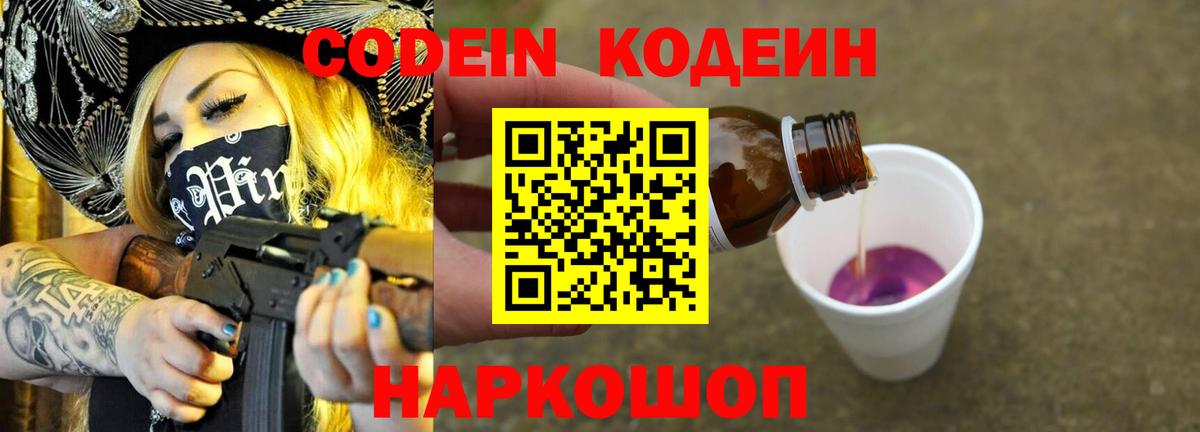 Codein Purple Drank  Кодеиновый сироп Lean напиток Lean (лин)  Вход с VPN  Зеленогорск 
